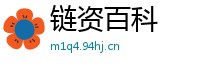 链资百科