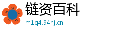 链资百科